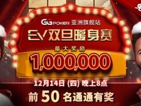 EV扑克限时特惠:双旦暖身赛 前50名通通有奖