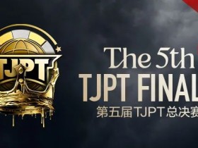 赛事信息丨第五届TJPT®总决赛赛事人员招聘开启