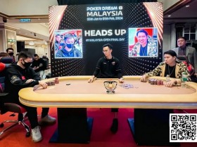 扑克之梦马来西亚 丨中国选手胥原首战夺冠，走势凌厉开门红