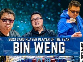 一年斩获奖金超660万刀!华裔牌手Bin Weng 2023年六冠称王