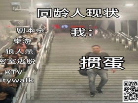 不是剧本杀玩不起,而是掼蛋更有性价比!