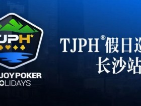 赛事信息丨全新模式开启!TJPH®假日巡游赛-长沙站赛程发布