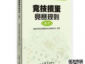 最新掼蛋规则:竞技掼蛋竞赛规则(试行)