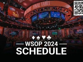 简讯 | 2024年WSOP赛程公布