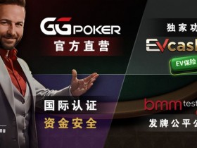 账号安全提醒，GG扑克将全面禁止用户使用任何「模拟器」及「越狱手机」运行游戏