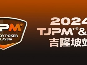 赛事官宣丨TJPM®吉隆坡站赛事发布（3月28日-4月8日）