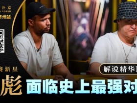 大神坠马!Phil Ivey手握顶花自信秒跟,竟惨落丁彪圈套,最终损失高达…!?