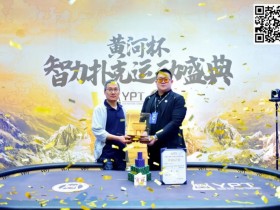 2024YPT黄河杯 | 主赛圆满落幕 选手钱峰过山车式跑码击败陈红国斩获大金鼎奖杯!