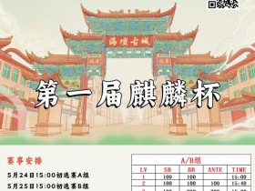 赛事信息丨麒麟竞技首届麒麟杯详细赛程赛制&平潭旅游攻略