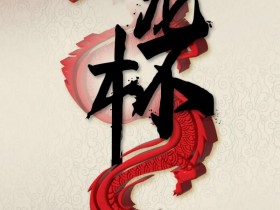 官宣定档|7/26 -8/4 亚洲顶级赛事红龙杯回归韩国济州岛