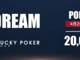 赛事预告|扑克之梦10越南站详细赛程赛制公布 各路选手将云集会安(4月29日-5月5日)