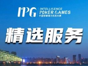 赛事信息丨2024IPG合肥站精选服务全预告