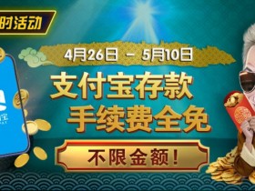 限时活动:4/26-5/10支付宝存款手续费全免 不限金额
