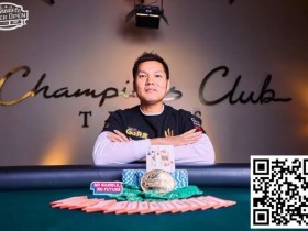 简讯 | Ren Lin在冠军俱乐部赢得扑克公开赛主赛事冠军，奖金 40 万美元