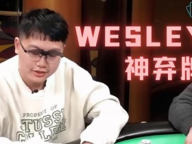 首届金貝杯著名牌手wesley送来祝福,众星云集现场对决,百万奖池将会花落谁手!