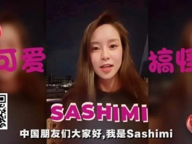 黑丝露胸女神Sashimi送福利!娇羞开放粉丝甜蜜告白