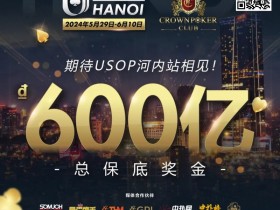 赛事信息 | 2024年USOP河内赛事不容错过!现推出主赛事早鸟套餐