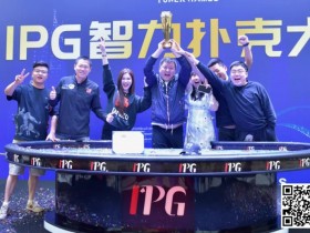 2024IPG合肥站 |大赛圆满落幕!合肥本地选手郭庆单挑苦战三小时斩获生涯首座主赛冠军奖杯!