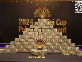 首届金貝杯竞技扑克锦标赛圆满落幕,刷新亚洲短牌主赛最大奖池,期待续写新篇章!