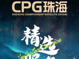 赛事信息|珠海精选服务全预告-畅游浪漫之城,乐享奇妙之旅!