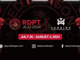 赛事公告|红龙扑克巡回赛济州岛站详细赛程公布(7月26日 -8月4日)