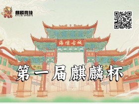赛事信息丨麒麟竞技首届麒麟杯详细赛程赛制&平潭旅游攻略(5月24日-28日)