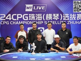 CPG珠海 | 崔权等到河牌仅有的三张补牌,夺下大银龙奖杯,陈光城获得亚军
