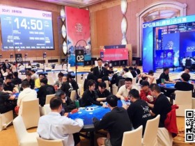 CPG珠海 | 主赛决赛桌产生!张烈KK不敌陈光城AQ与FT无缘,徐杨帅1347.5万记分牌领跑