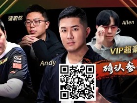 APL明星赛能有多豪华?WSOP国人金手链冠军、GPI世界第一同台厮杀!