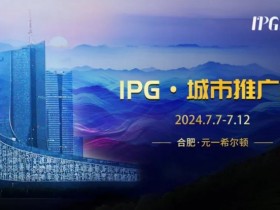 赛事信息IPG·城市推广赛详细赛程赛制发布(7月7日-12日)