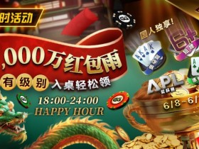 限时活动:APL期间 ¥2000万红包雨盛宴 入桌轻松领
