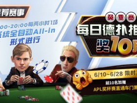 限时推荐赛事:每日德扑推推乐奖10万免费赛