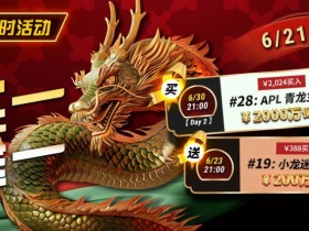 限时优惠:APL#28青龙主赛事买一送一
