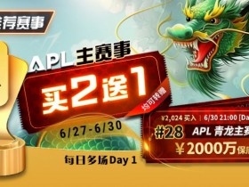 限时优惠:APL#28APL 青龙主赛事,APL主赛事买二送一