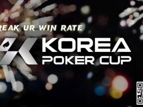 赛事公告丨全新的扑克赛事品牌 – Korea Poker Cup (韩国扑克杯)将于7月26-28日首次亮相