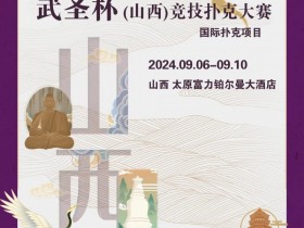 赛事消息 | 武圣杯(山西)竞技扑克大赛公布(9月6日-10日)