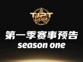2024TJPT Live造星直播秀角逐2025WSOP