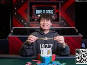 2024WSOP | 中国香港选手刘永宝赛事#77夺冠!罗曦湘获季军