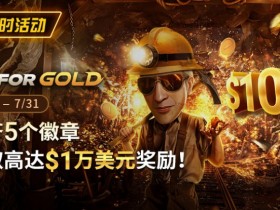 限时优惠:GG FOR GOLD集齐5个徽章 赢取高达1万美元奖励