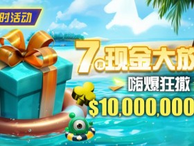 限时优惠:7月10000000美金现金大放送奖金等你拿