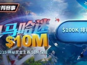 推荐赛事:奥马哈迷系列赛现正推出全新玩法,PLO-5!215神秘赏金赛1M保底