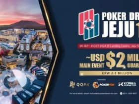 PD12济州站 | PokerDream济州站顺利开幕,带您迅速熟悉赛程赛制!
