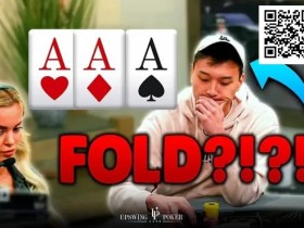 外媒说他AA中暗三还能弃牌是今年最牛逼的操作