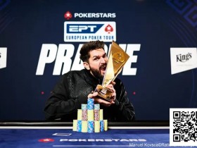 简讯 | 茅人及在EPT布拉格站10,300欧元豪客赛决赛获得第九名