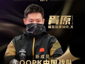 ”娱乐玩家”Mr.X胥原强势加盟QQPK中国战队,战队实力与影响力双提升!