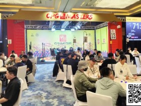 CPG三亚大师赛 | 戴凌辉AA不敌KK成为主赛96人奖励圈泡沫,王人毅158.2万记分牌领先82人晋级第三轮