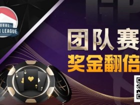 奖金翻倍!GPI亚洲扑克嘉年华重磅惊喜!人气队伍宣布参战