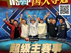 线上WSOP曾两度亚军,周懿楠一鸣惊人的WSOP天堂岛主赛事金手链之路!