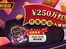 限时活动:6短牌国人专享¥250万红包雨盛宴