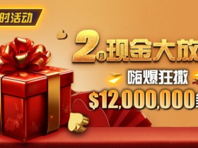 限时活动:25年2月现金大放送狂撒1,200万美金!